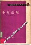 果树生理