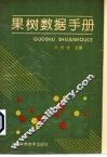 果树数据手册