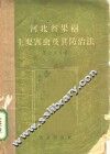 河北省果树主要害虫及其防治法