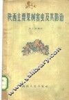 陕西主要果树害虫及其防治