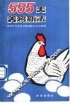 555天养鸡新法