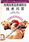 肉鸡饲养及疾病防治技术问答