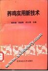 养鸡实用新技术