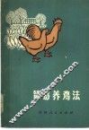 简易养鸡法