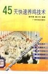 45天快速养鸡技术