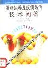 蛋鸡饲养及疾病防治技术问答