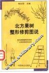 北方果树整形修剪图说