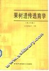 果树遗传选育学  北方本