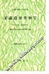果蔬遗传育种学  第3分册  蔬菜育种学