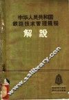 中华人民共和国铁路技术管理规程解说  第3册