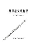 房屋建筑结构学