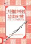 土方工程和建筑安装工程高空作业的安全技术