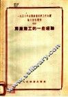 1956年全国铁道科学工作会议论文报告丛刊  24  房屋施工的一些经验 封面