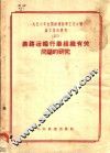 1956年全国铁道科学工作会议论文报告丛刊  23  铁路运输行车组织有关问题的研究 封面