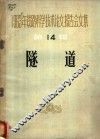 1963年铁路科学技术论文报告会文集  第14辑  隧道