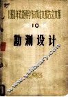 勘测设计