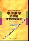 初中数学新课程课堂教学案例