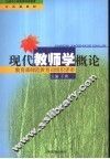 现代教师学概论