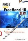新概念FreeHand 10教程