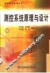 测控系统原理与设计