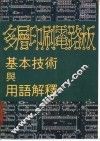 多层印刷电路板基本技术与用语解释