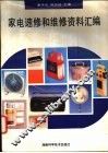家电速修和维修资料汇编