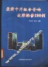 最新中外组合音响故障维修200例