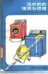 洗衣机的使用与修理