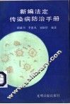 新编法定传染病防治手册