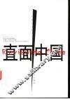 直面中国  当代中国难点问题透析