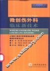 微创伤外科临床新技术