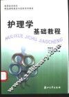 护理学基础教程