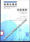 病理生理学实验教程