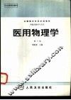 医用物理学  供临床医学专业用