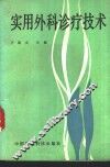 实用外科诊疗技术