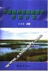 中国海岸带湿地保护行动计划