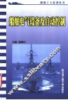船舶电气设备及自动控制