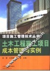 土木工程施工项目成本管理与实例