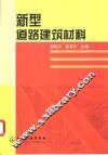 新型道路建筑材料