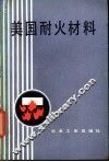 美国耐火材料