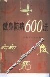 健身防病600法