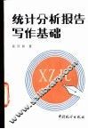 统计分析报告写作基础