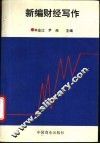 新编财经写作