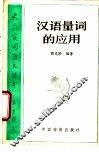 汉语量词的应用