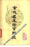 古代名文语言辨疑