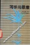 写作与思维