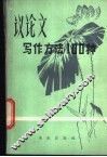 议论文写作方法100种
