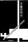 文章结构论