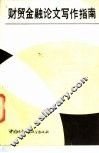 财贸金融论文写作指南
