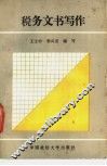 税务文书写作